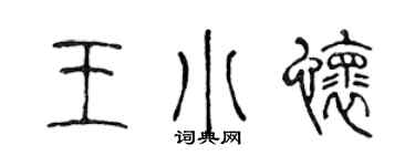 陈声远王小怀篆书个性签名怎么写