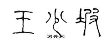 陈声远王少坡篆书个性签名怎么写