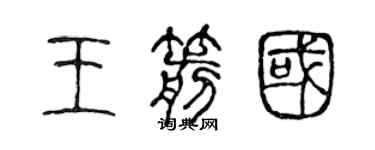 陈声远王箭国篆书个性签名怎么写