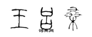 陈声远王吕桑篆书个性签名怎么写