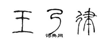 陈声远王乃律篆书个性签名怎么写