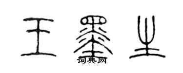 陈声远王墨生篆书个性签名怎么写