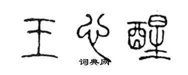 陈声远王心醒篆书个性签名怎么写