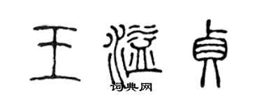 陈声远王溢贞篆书个性签名怎么写