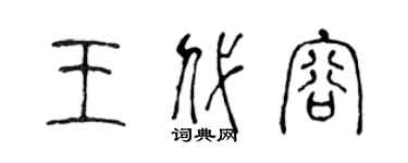 陈声远王代容篆书个性签名怎么写