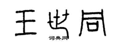 曾庆福王世同篆书个性签名怎么写