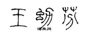 陈声远王幼芬篆书个性签名怎么写