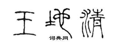 陈声远王地清篆书个性签名怎么写