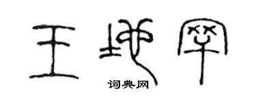 陈声远王地罕篆书个性签名怎么写