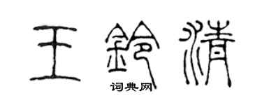 陈声远王铃清篆书个性签名怎么写