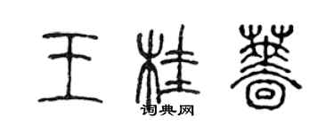 陈声远王桂蔷篆书个性签名怎么写