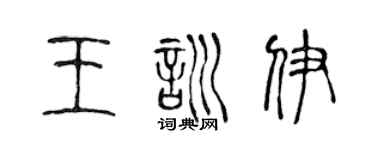 陈声远王训伊篆书个性签名怎么写