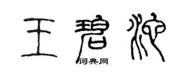 陈声远王碧池篆书个性签名怎么写