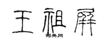 陈声远王祖屏篆书个性签名怎么写