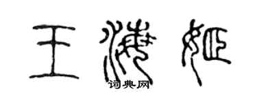 陈声远王海姬篆书个性签名怎么写