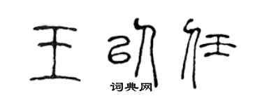 陈声远王以任篆书个性签名怎么写