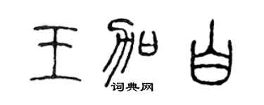 陈声远王加白篆书个性签名怎么写