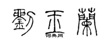 陈声远刘玉兰篆书个性签名怎么写