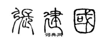 陈声远张建国篆书个性签名怎么写