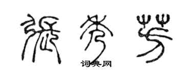 陈声远张秀芳篆书个性签名怎么写