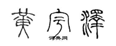 陈声远黄宇泽篆书个性签名怎么写