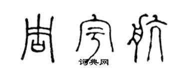 陈声远周宇航篆书个性签名怎么写