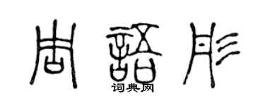 陈声远周语彤篆书个性签名怎么写