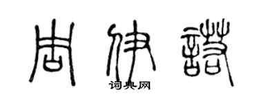 陈声远周伊诺篆书个性签名怎么写