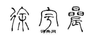 陈声远徐宇晨篆书个性签名怎么写