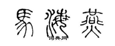 陈声远马海燕篆书个性签名怎么写