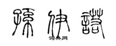 陈声远孙伊诺篆书个性签名怎么写