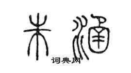 陈声远朱涵篆书个性签名怎么写