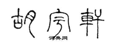 陈声远胡宇轩篆书个性签名怎么写