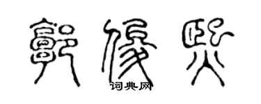 陈声远郭俊熙篆书个性签名怎么写