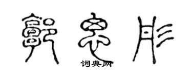 陈声远郭思彤篆书个性签名怎么写