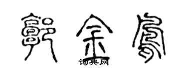 陈声远郭金凤篆书个性签名怎么写