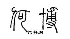 陈声远何博篆书个性签名怎么写