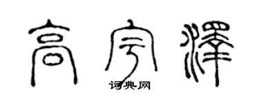 陈声远高宇泽篆书个性签名怎么写