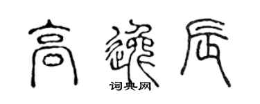 陈声远高逸辰篆书个性签名怎么写