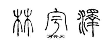 陈声远林宇泽篆书个性签名怎么写