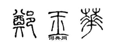 陈声远郑玉华篆书个性签名怎么写