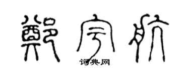 陈声远郑宇航篆书个性签名怎么写