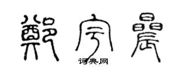 陈声远郑宇晨篆书个性签名怎么写