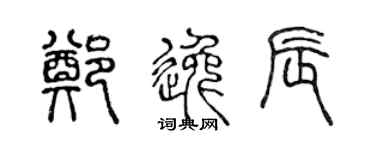 陈声远郑逸辰篆书个性签名怎么写