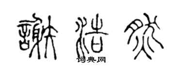 陈声远谢浩然篆书个性签名怎么写