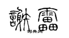 陈声远谢雷篆书个性签名怎么写