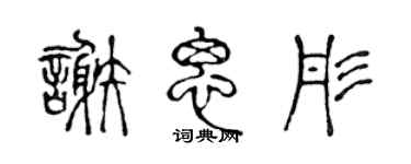 陈声远谢思彤篆书个性签名怎么写