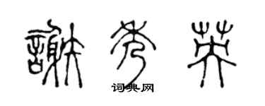 陈声远谢秀英篆书个性签名怎么写