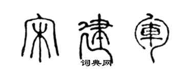 陈声远宋建军篆书个性签名怎么写