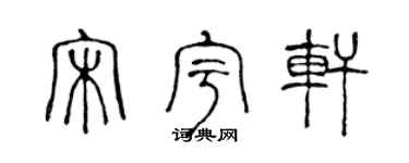 陈声远宋宇轩篆书个性签名怎么写